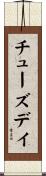 チューズデイ Scroll