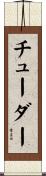 Tudor Scroll
