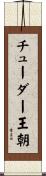 チューダー王朝 Scroll