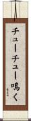 チューチュー鳴く Scroll