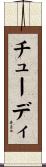 チューディ Scroll