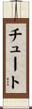 チュート Scroll