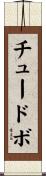 チュードボ Scroll