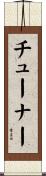 チューナー Scroll