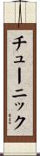 チューニック Scroll