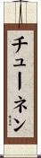 チューネン Scroll