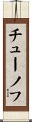 チューノフ Scroll