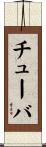 チューバ Scroll