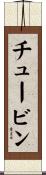 チュービン Scroll