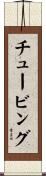 チュービング Scroll