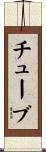 チューブ Scroll