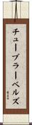 チューブラー・ベルズ Scroll
