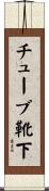 チューブ靴下 Scroll