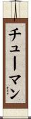 チューマン Scroll