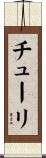 チューリ Scroll