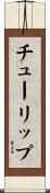 チューリップ Scroll