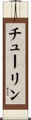 チューリン Scroll