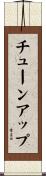 チューンアップ Scroll