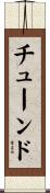 チューンド Scroll