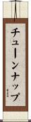 チューンナップ Scroll