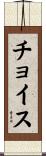 チョイス Scroll