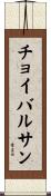 チョイバルサン Scroll