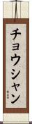 チョウシャン Scroll
