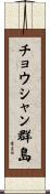 チョウシャン群島 Scroll