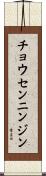 チョウセンニンジン Scroll