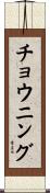チョウニング Scroll