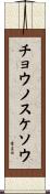 チョウノスケソウ Scroll