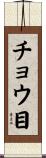 チョウ目 Scroll