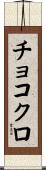 チョコクロ Scroll