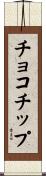 チョコチップ Scroll