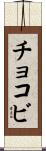 チョコビ Scroll