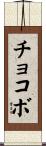 チョコボ Scroll