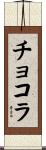 チョコラ Scroll