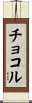 チョコル Scroll