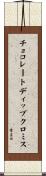 チョコレートディップクロミス Scroll