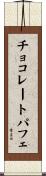チョコレート・パフェ Scroll