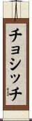 チョシッチ Scroll