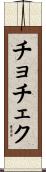 チョチェク Scroll