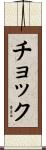 チョック Scroll