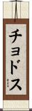 チョドス Scroll