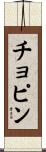 チョピン Scroll