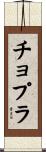 チョプラ Scroll