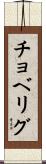 チョベリグ Scroll