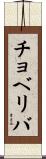 チョベリバ Scroll