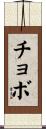 チョボ Scroll