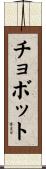 Chobot Scroll